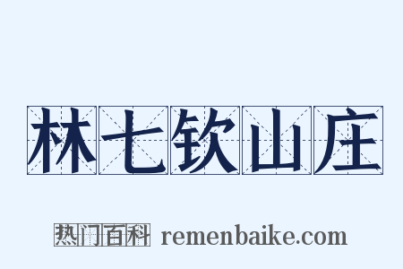 林七钦山庄是什么意思的图片